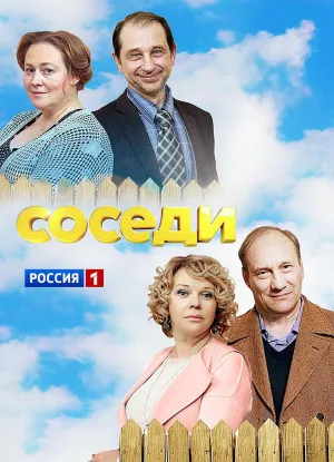 Постер сериала Соседи (2018), 3 сезон
