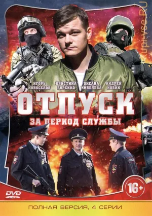 Постер сериала Отпуск за период службы