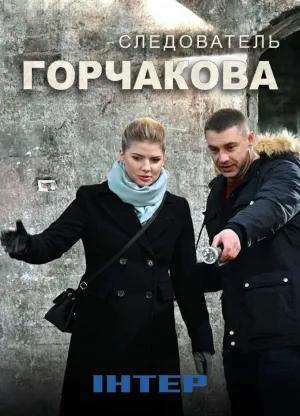 Постер сериала Следователь Горчакова