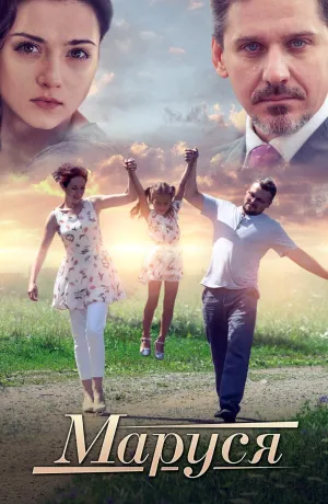 Постер сериала Маруся (2019)