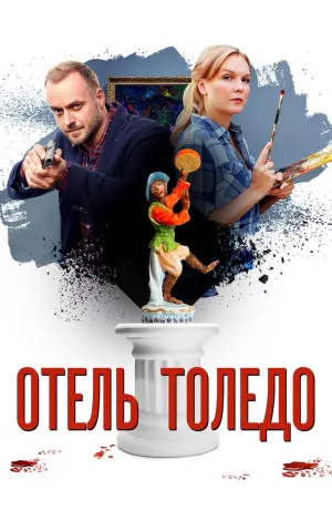Постер сериала Отель «Толедо»