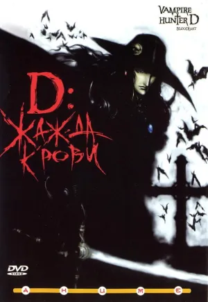 Постер сериала D: Охотник на вампиров (2001)