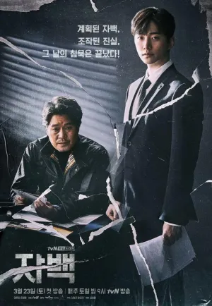 Постер сериала Признание (Корея)