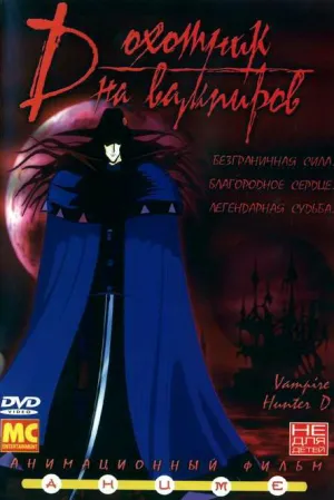 Постер сериала D: Охотник на вампиров (1985)
