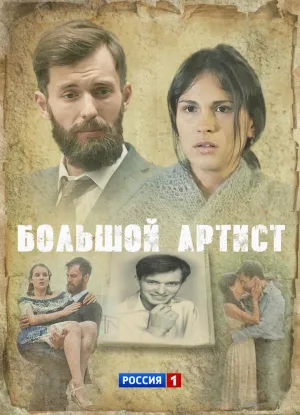 Постер сериала Большой артист