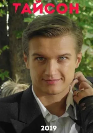 Постер сериала Тайсон