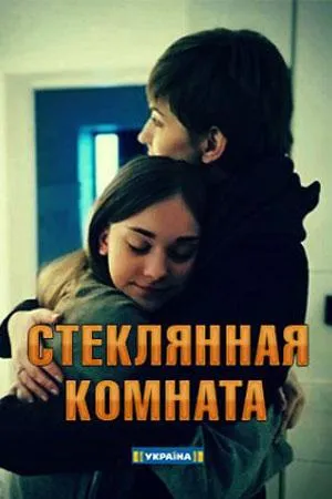 Постер сериала Стеклянная комната