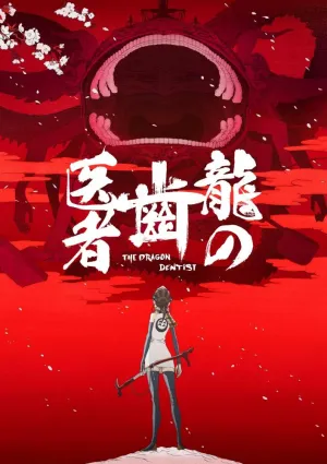 Постер сериала Драконий Зубной
