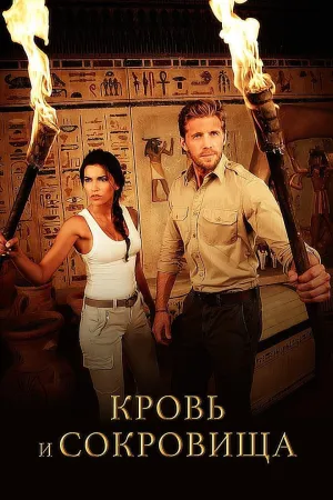 Постер сериала Кровь и сокровища