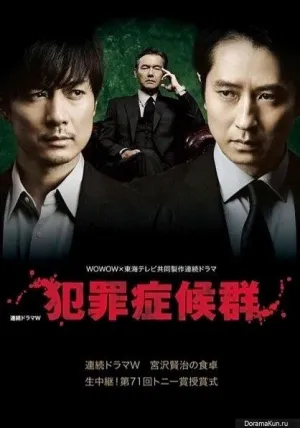 Постер сериала Синдром преступника