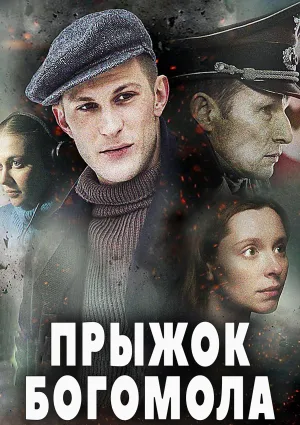 Постер сериала Прыжок Богомола