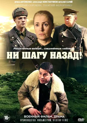 Постер сериала Ни шагу назад!