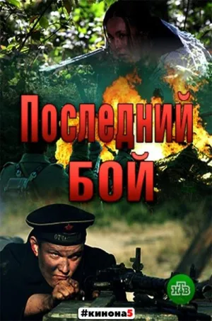 Постер сериала Последний бой. Танк