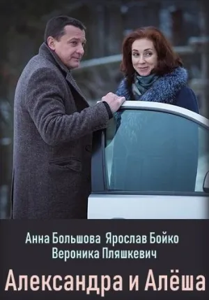 Постер сериала Александра и Алеша