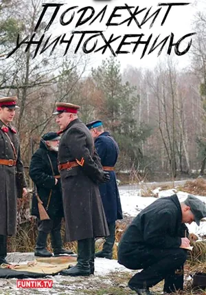 Постер сериала Подлежит уничтожению