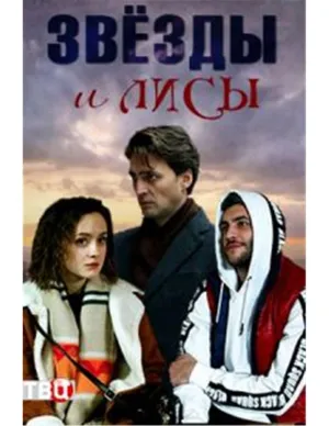 Постер сериала Звезды и лисы