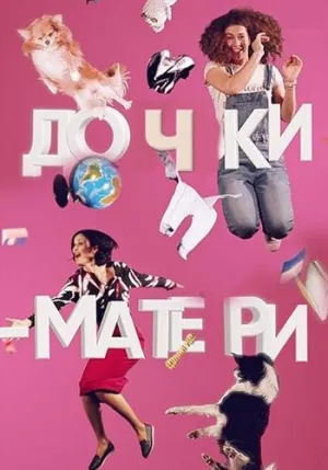 Постер сериала Дочки-матери (2019)