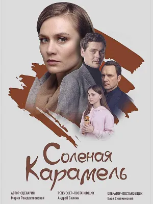 Постер сериала Соленая карамель