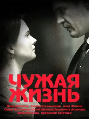 Постер сериала Чужая жизнь (2019)