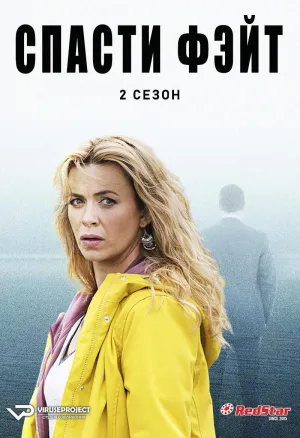 Постер сериала Спасти Фэйт, 2 сезон