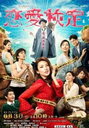 Постер сериала Тест на любовь (Япония)
