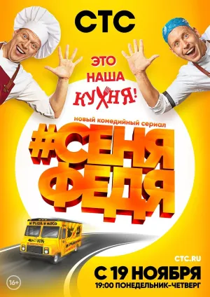 Постер сериала #СеняФедя, 2 сезон