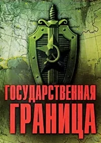 Постер сериала Государственная граница