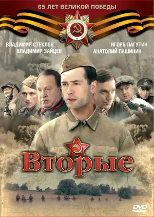 Постер сериала Вторые