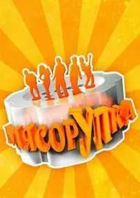 Постер сериала МясорУПка