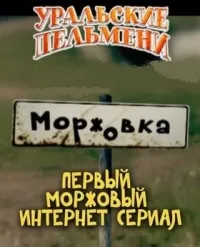 Постер сериала Моржовка