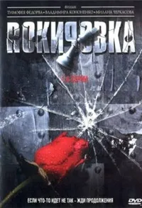 Постер сериала Рокировка