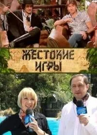 Постер сериала Жестокие игры, 2 сезон