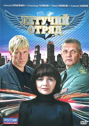 Постер сериала Летучий отряд