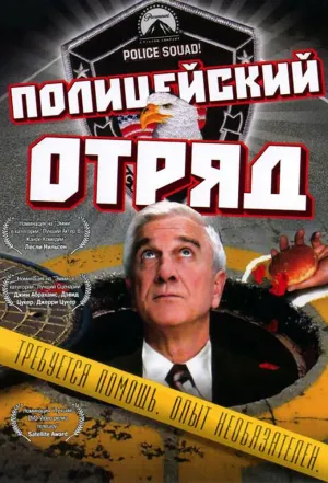 Постер сериала Полицейский отряд!