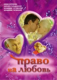 Постер сериала Право на любовь