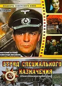 Постер сериала Отряд специального назначения