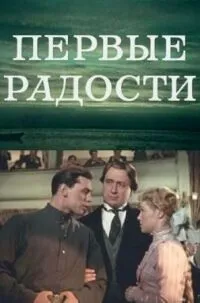 Постер сериала Первые радости