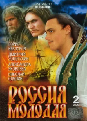 Постер сериала Россия молодая