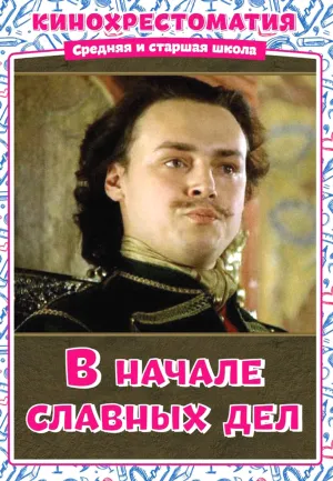 Постер сериала В начале славных дел