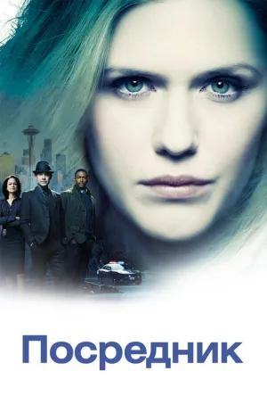 Постер сериала Проводник (2019)