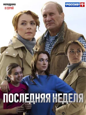 Постер сериала Последняя неделя