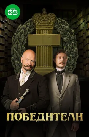 Постер сериала Победители