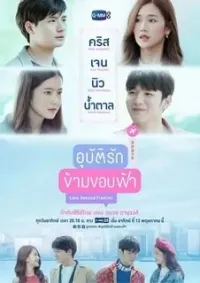 Постер сериала Любовь за горизонтом