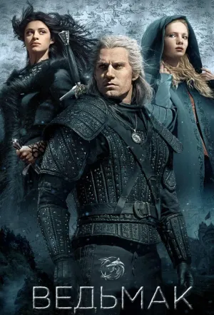 Постер сериала Ведьмак (2019)