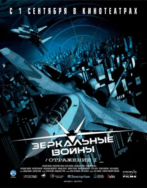 Постер сериала Зеркальные войны: Отражение первое