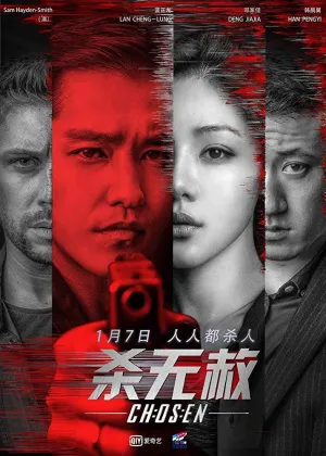 Постер сериала Избранные (2018)
