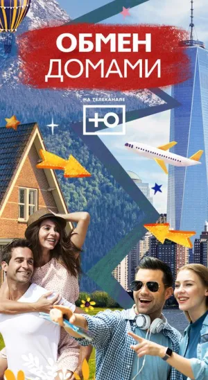 Постер сериала Обмен домами. Русский сезон, 2 сезон