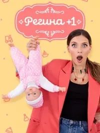 Постер сериала Регина +1