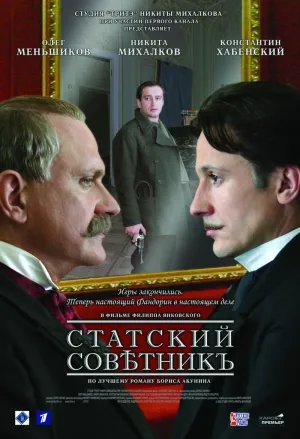 Постер сериала Статский советник