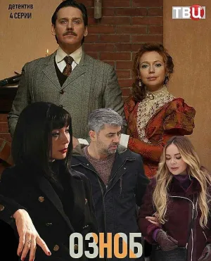 Постер сериала Озноб